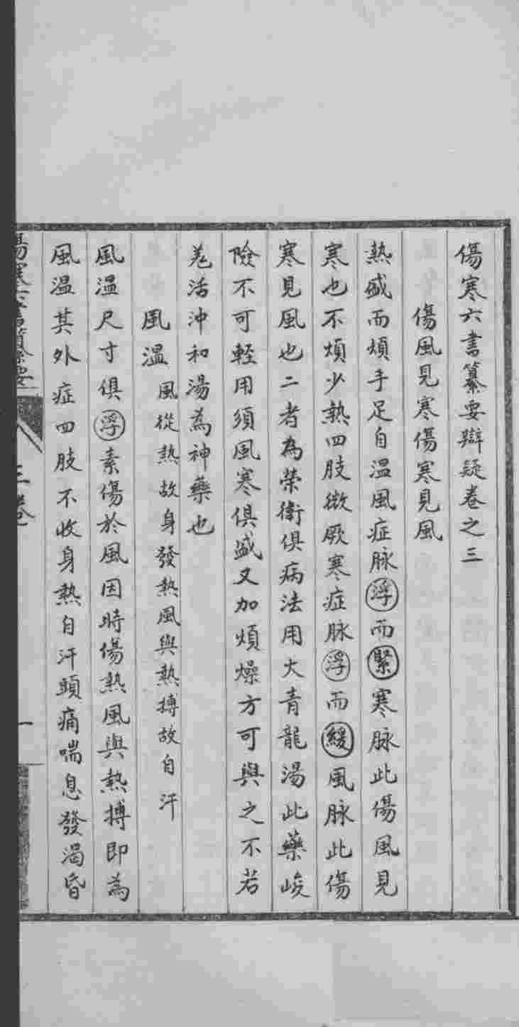 新刻伤寒六书纂要辩疑  卷之3